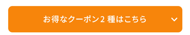 クーポンこちら