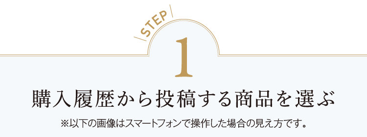 STEP1 �w���������瓊�e���鏤�i��I��