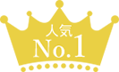 人気no.1