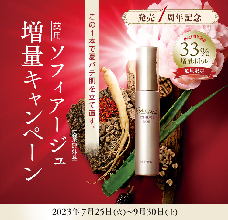 ソフィアージュ増量キャンペーン｜石鹸洗顔のヴァーナル＜公式