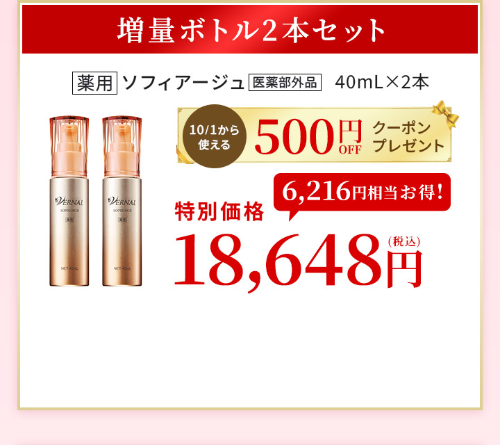 ソフィアージュ増量ボトル2本