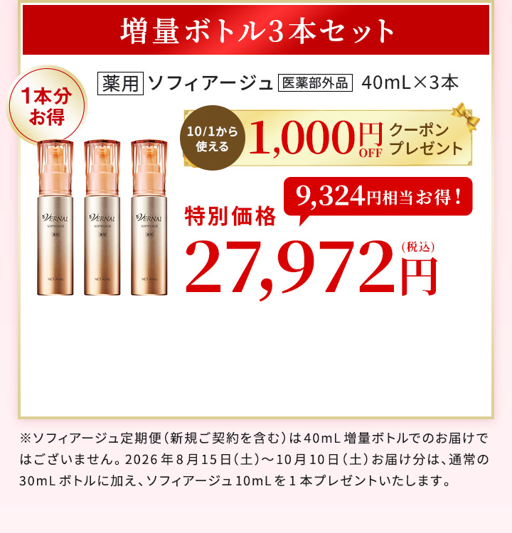 ソフィアージュ増量ボトル3本