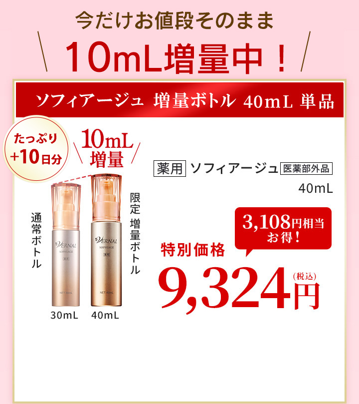 ソフィアージュ増量ボトル単品