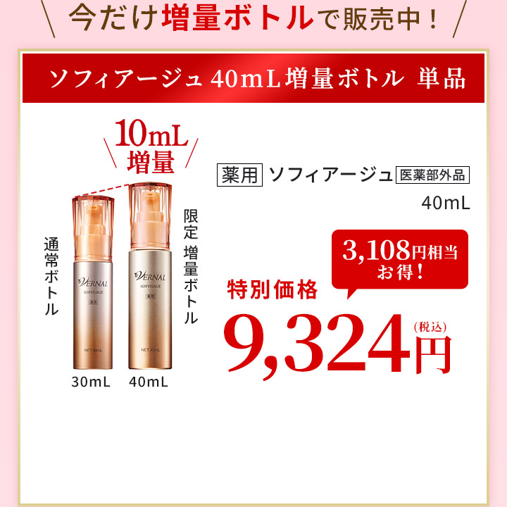 ソフィアージュ増量ボトル単品