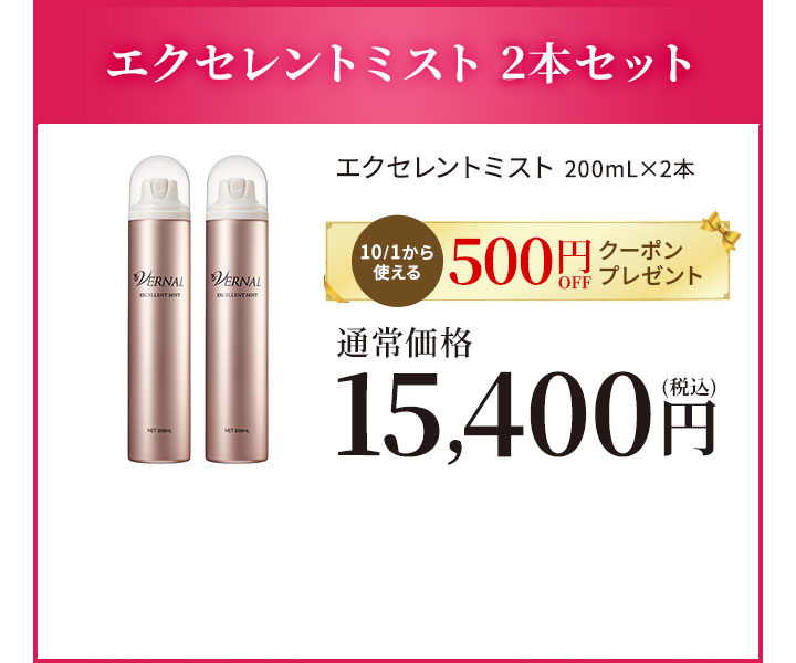 エクセレントミスト2本