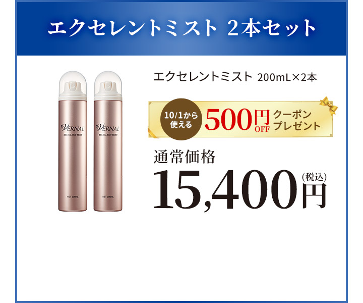 エクセレントミスト2本
