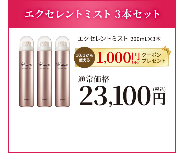 エクセレントミスト3本