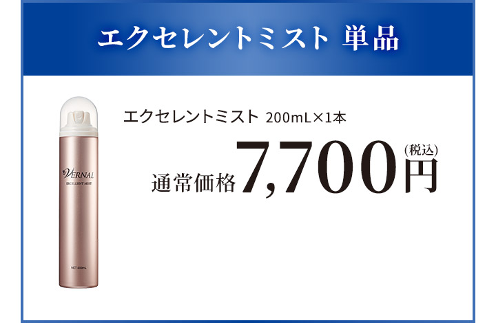 エクセレントミスト単品