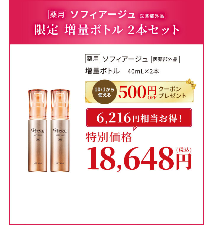 ソフィアージュ増量ボトル2本