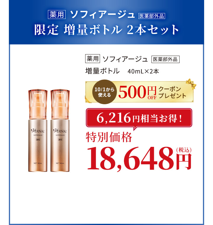 ソフィアージュ増量ボトル2本