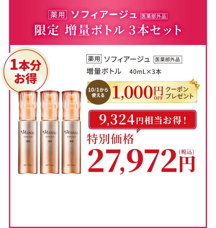 ソフィアージュ増量ボトル3本