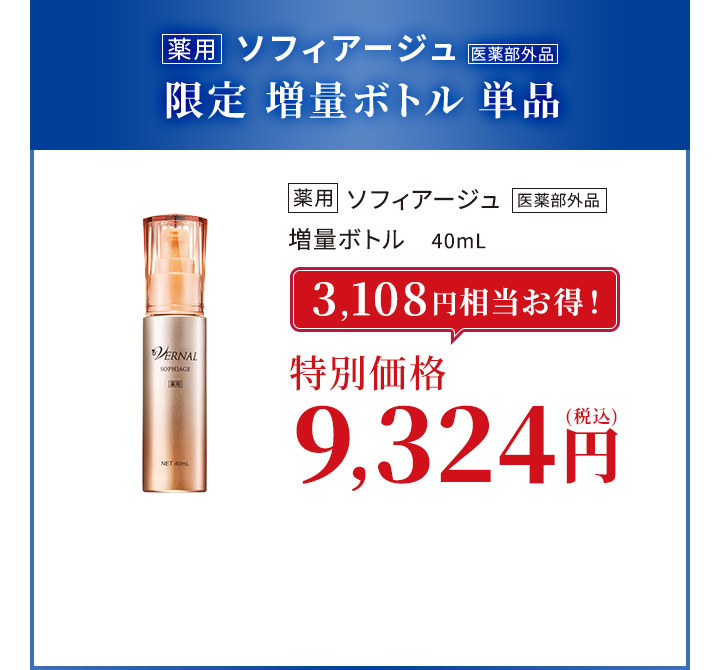 ソフィアージュ増量単品