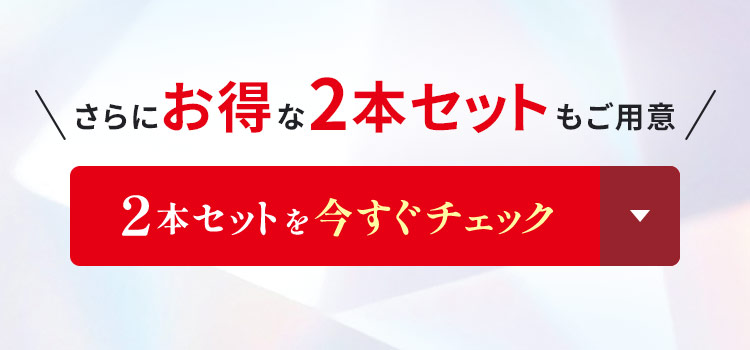 �����ȂQ�{�Z�b�g