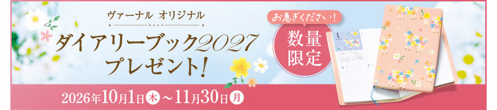 ダイアリーキャンペーン