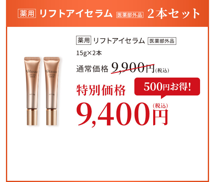 リフトアイセラム2本セット