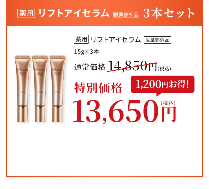 リフトアイセラム3本セット