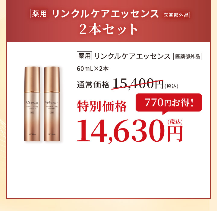 リンクルケアエッセンス2本セット
