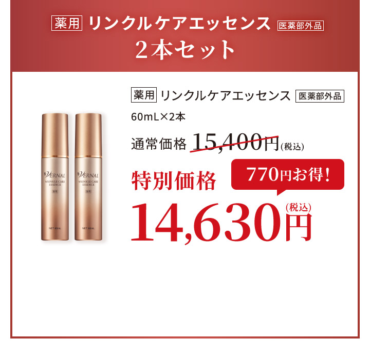 リンクルケアエッセンス2本セット