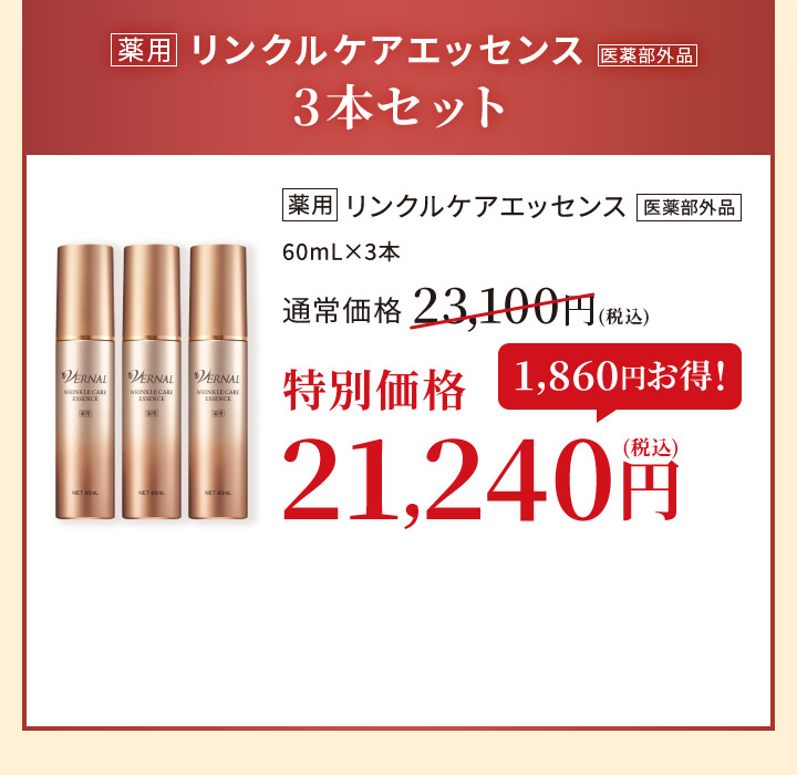 リンクルケアエッセンス3本セット