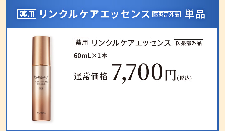 リンクルケアエッセンス1本セット