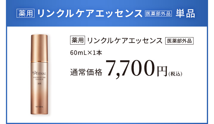 リンクルケアエッセンス1本セット