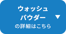 �E�H�b�V���p�E�_�[�̏ڍׂ͂�����