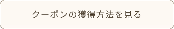 クーポンの獲得方法を見る