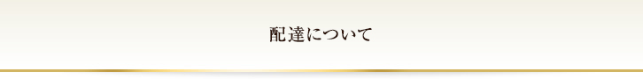配達について