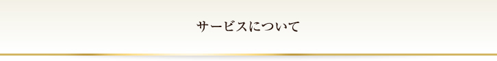 サービスについて