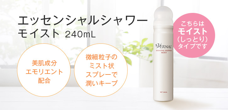 保湿化粧水のエッセンシャルシャワー（モイストタイプ/240ml ...