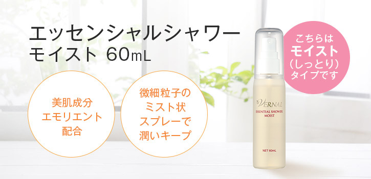 ヴァーナルエッセンシャルシャワー（モイスト）60ml: シンプル4ステップ