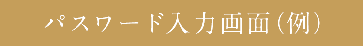 パスワード入力画面(例)