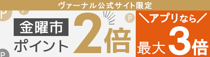 金曜日ポイント2倍デー