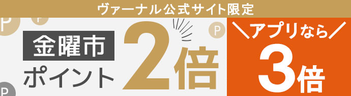 金曜日ポイント2倍デー