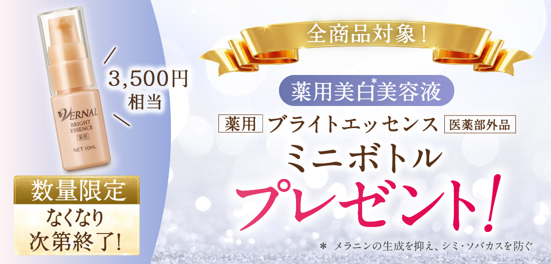 ブライトエッセンスプレゼント