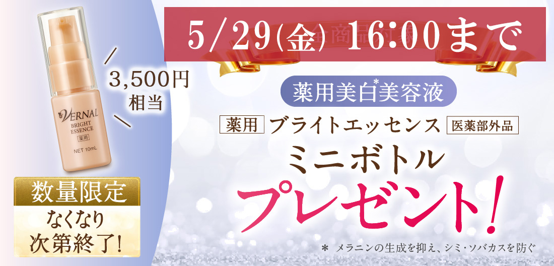ブライトエッセンスプレゼント