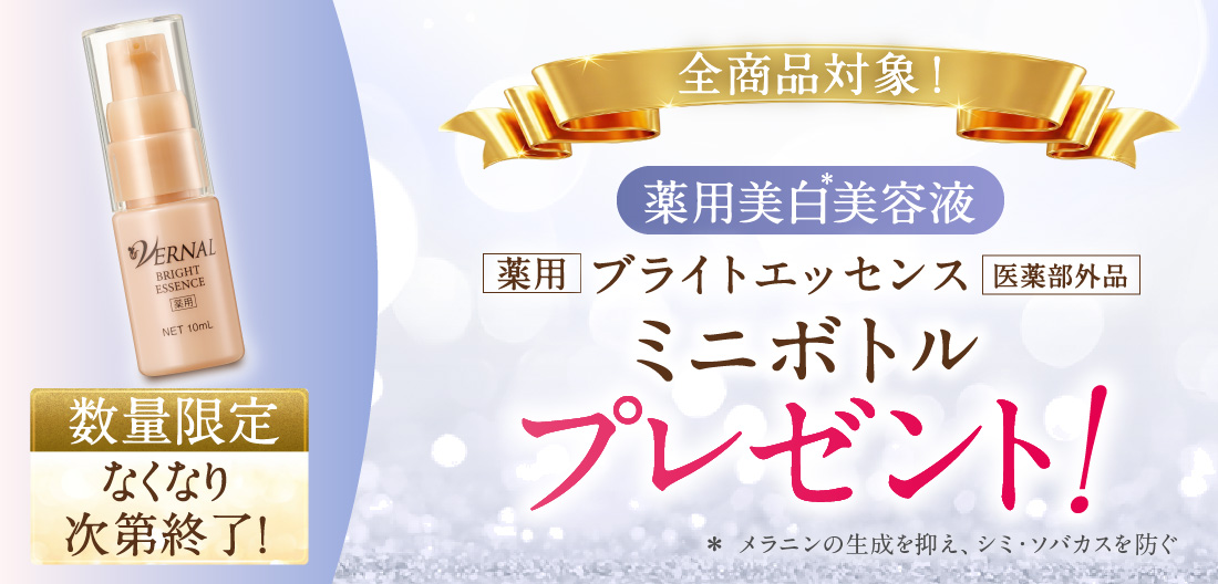 ブライトエッセンスプレゼント