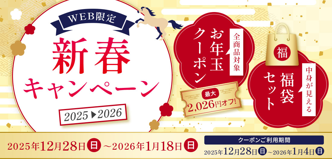 新春キャンペーン