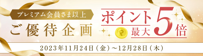 プレミアム