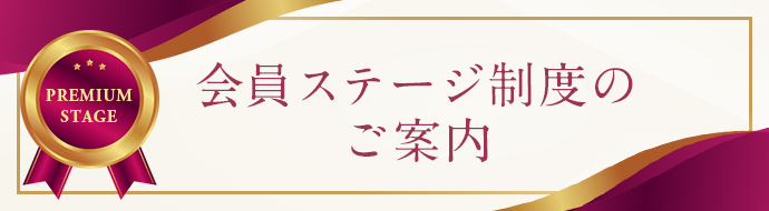 会員ステージ