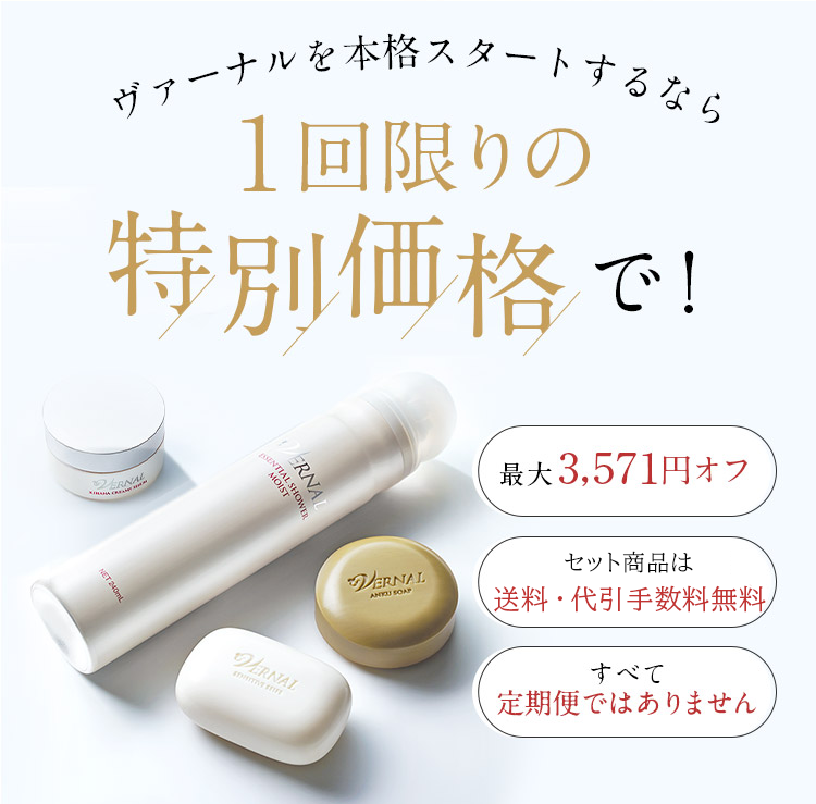 ヴァーナル2回目購入の方限定キャンペーン: WEBキャンペーン
