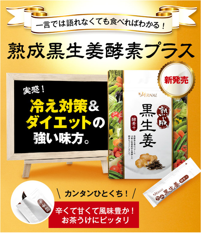 熟成黒生姜酵素+(30包入り)
