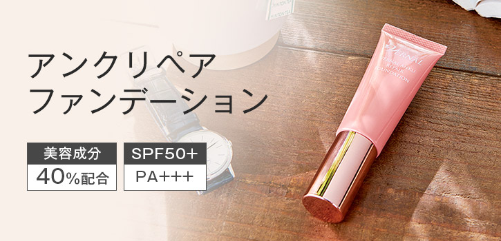 アンクリペアファンデーション(オークル)