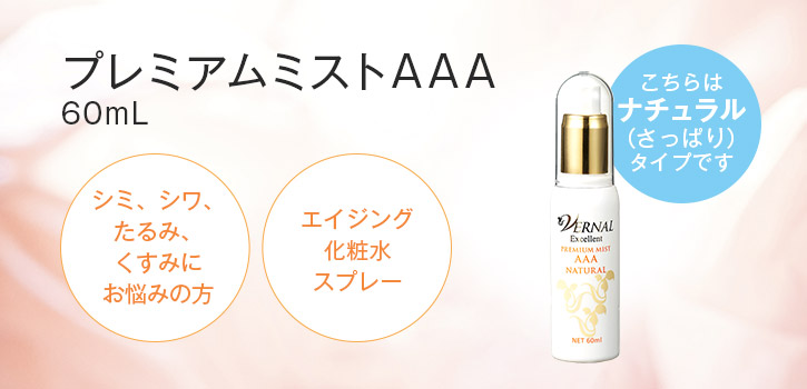 プレミアムミストAAA(ナチュラル)60ml
