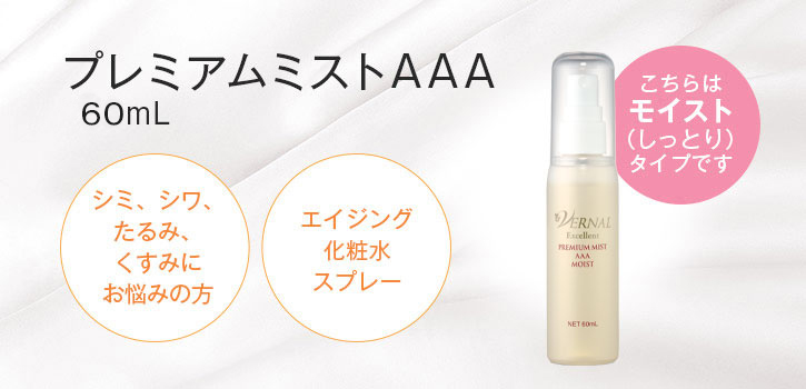 プレミアムミストAAA(モイスト)60ml