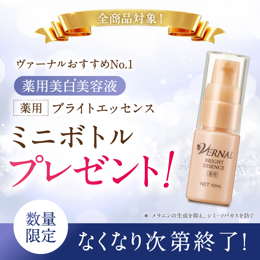 ブライトエッセンスプレゼント