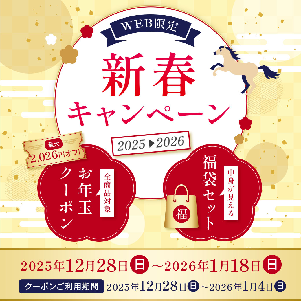 新春キャンペーン