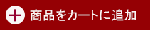 買い物かごに入れる