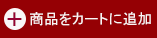 買い物かごに入れる