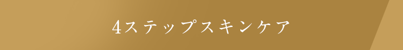 4ステップスキンケア